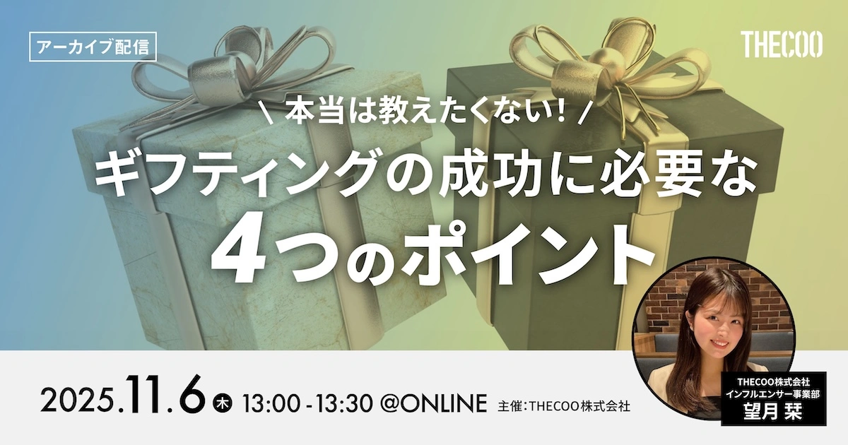 【アーカイブ配信】本当は教えたくない！ギフティングの成功に必要な4つのポイント