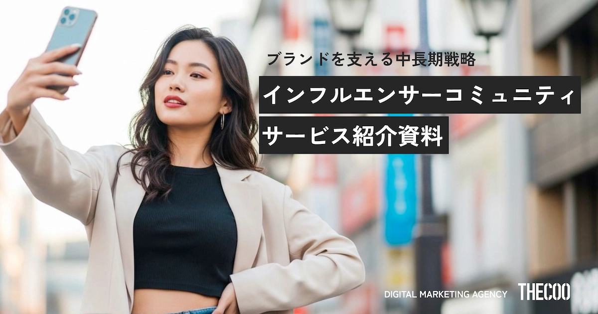 インフルエンサーコミュニティサービス紹介資料