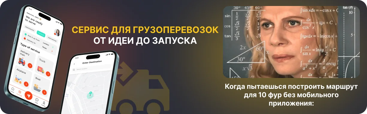 Разработка приложения для грузоперевозок
