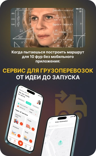 Сервис для грузоперевозок