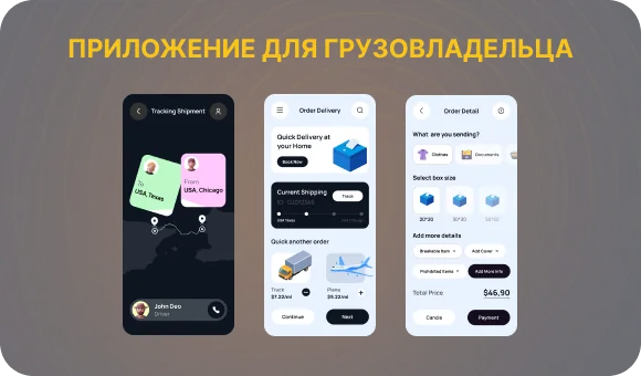Функционал для владельца груза
