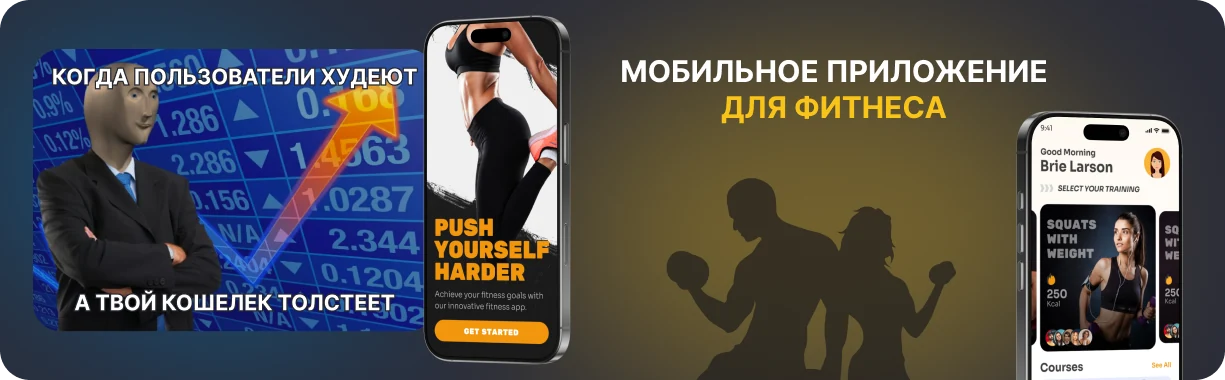 Разработка мобильного приложения для фитнеса с нуля