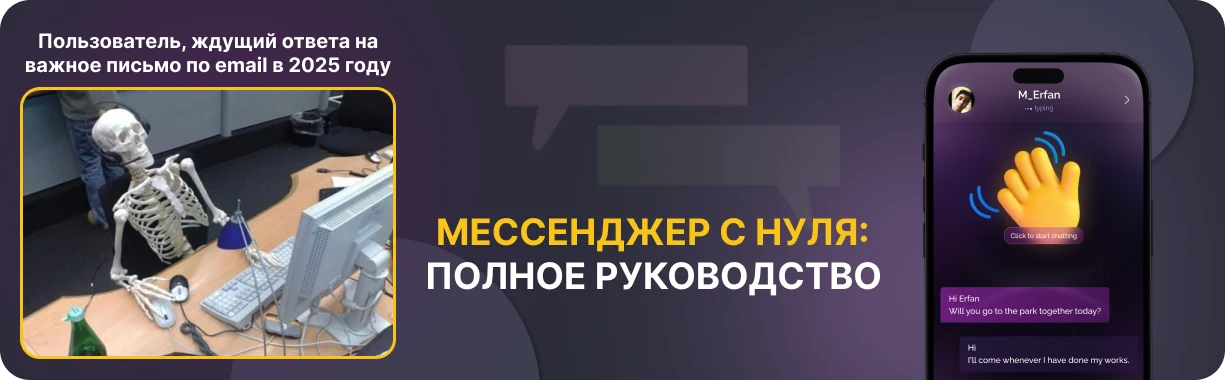 Как создать свой мессенджер с нуля