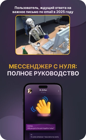Что нужно для создания мессенджера