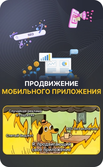 Стратегия продвижения приложения