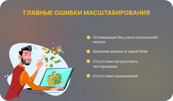Главные ошибки масштабирования