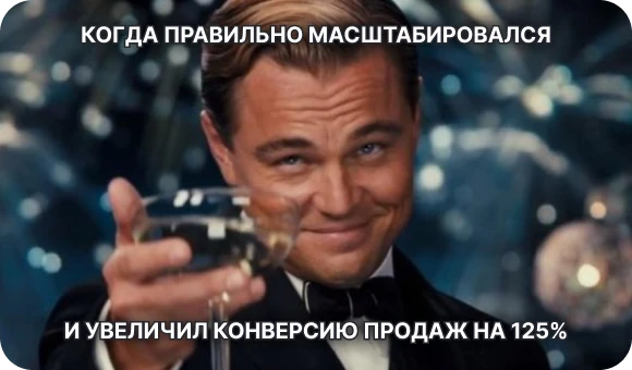 Кейс из нашей практики: как масштабирование увеличило конверсию на 125%