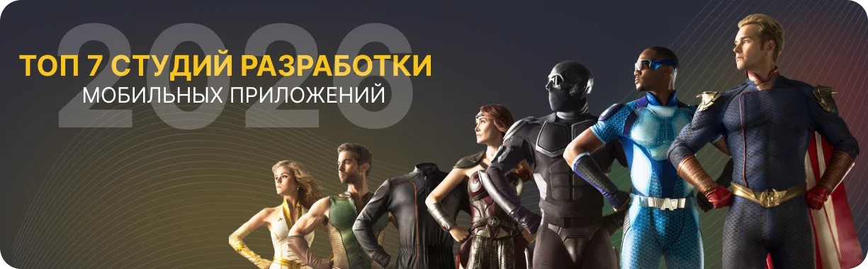 Топ 7 студий разработки мобильных приложений