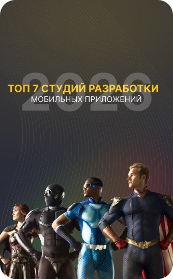 Рейтинг разработчиков мобильных приложений