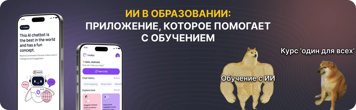 Использование ИИ в образовании