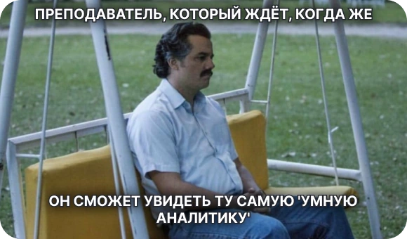 Преподаватель в ожидании «умной аналитики»