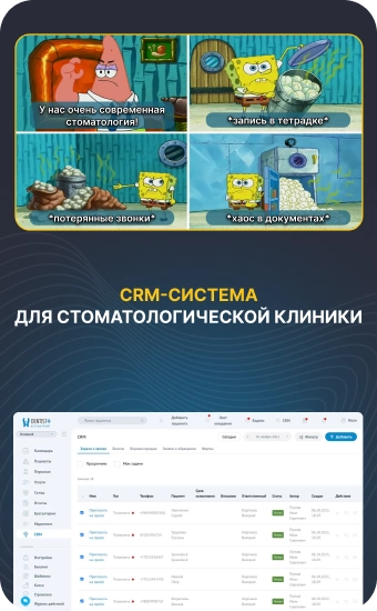 ЦРМ для стоматологии