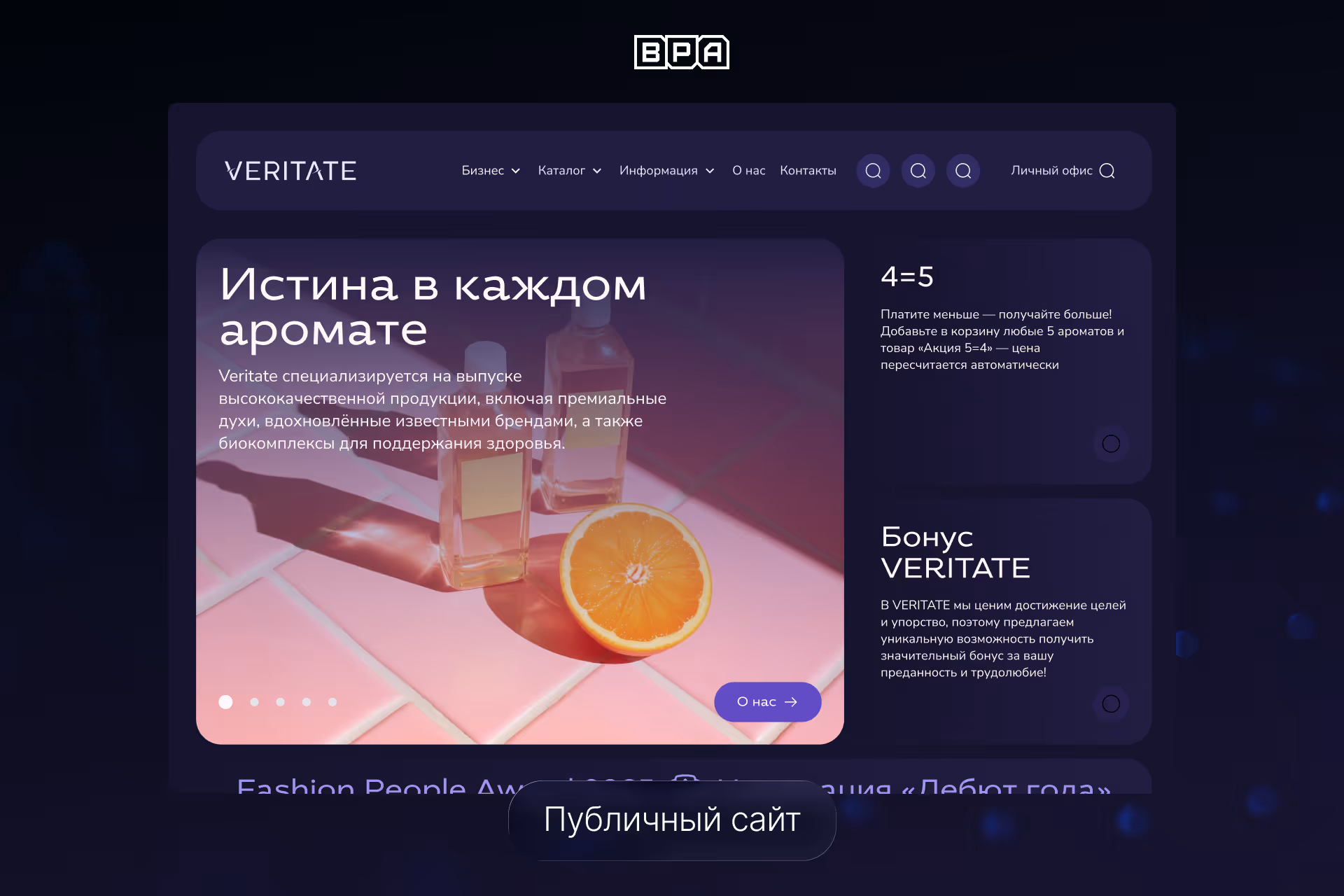 Публичный сайт Veritate — разработка eCommerce-платформы для бренда премиальной парфюмерии с каталогом товаров, маркетинговыми акциями и личным кабинетом пользователей