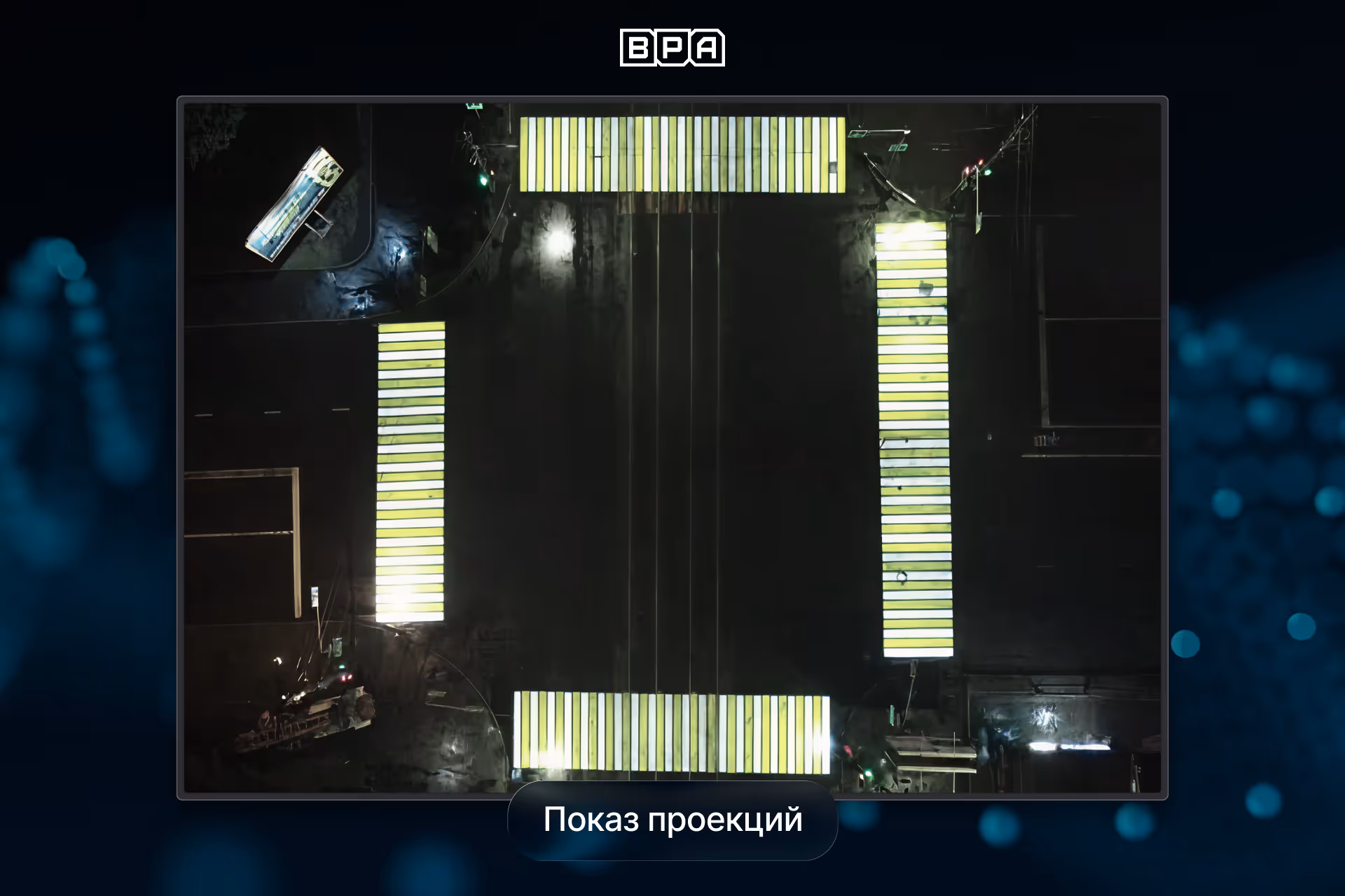 Аэрофотосъемка интеллектуального перекрестка с проекционными пешеходными переходами и системой повышения безопасности дорожного движения в ночное время.
