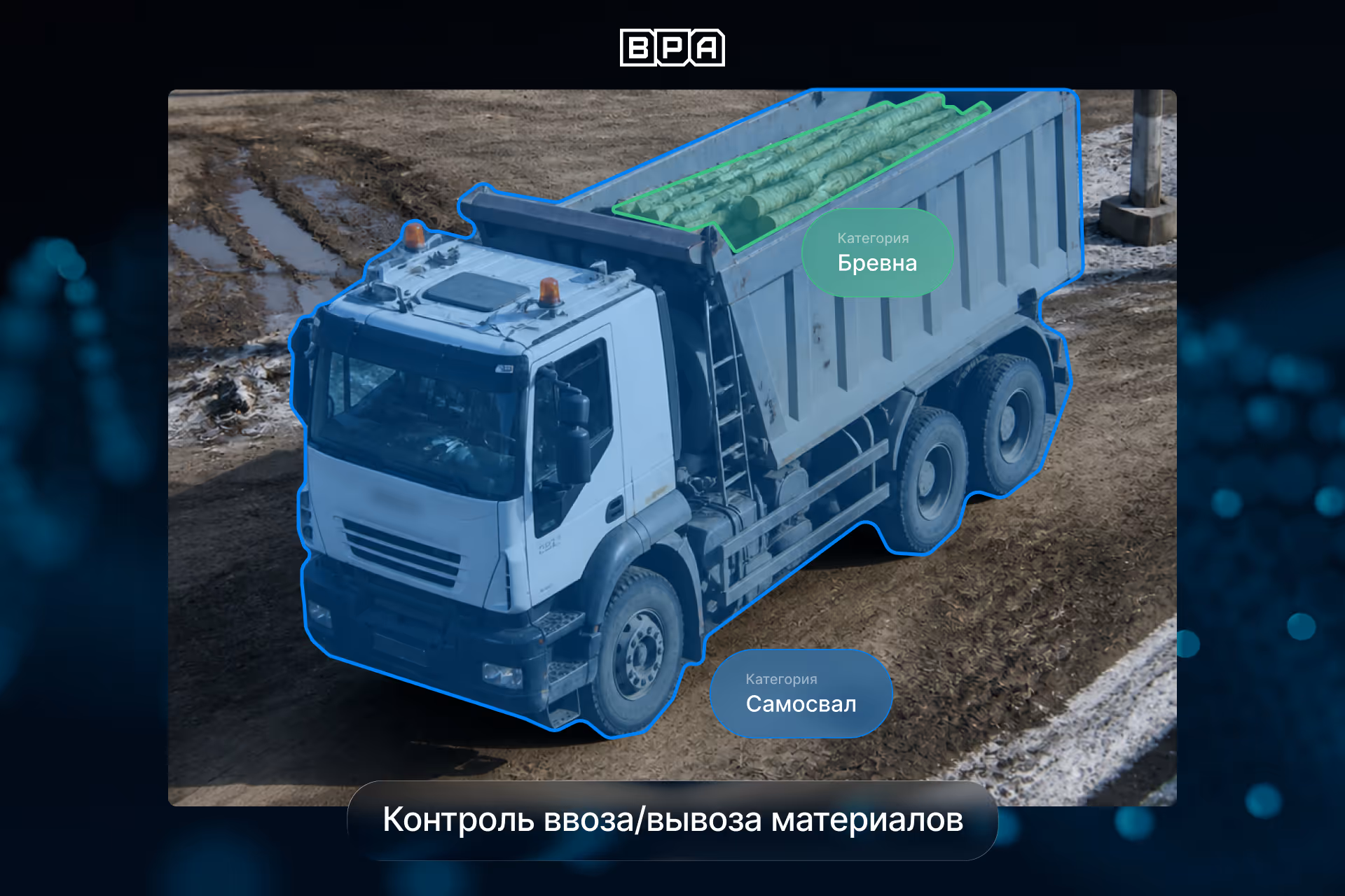 Система компьютерного зрения определяет тип грузового транспорта и контролирует ввоз и вывоз строительных материалов на строительной площадке