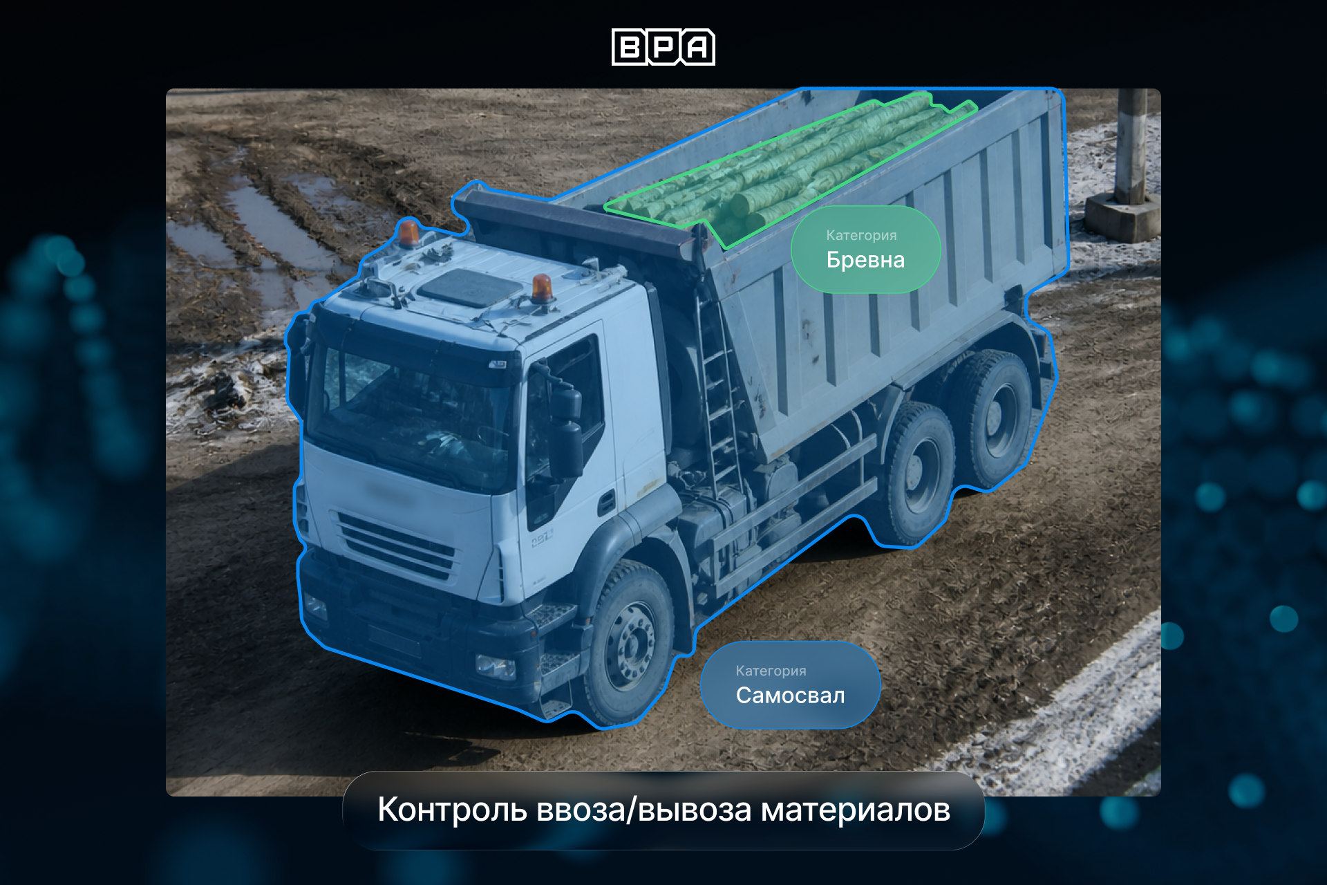 Система компьютерного зрения определяет тип грузового транспорта и контролирует ввоз и вывоз строительных материалов на строительной площадке