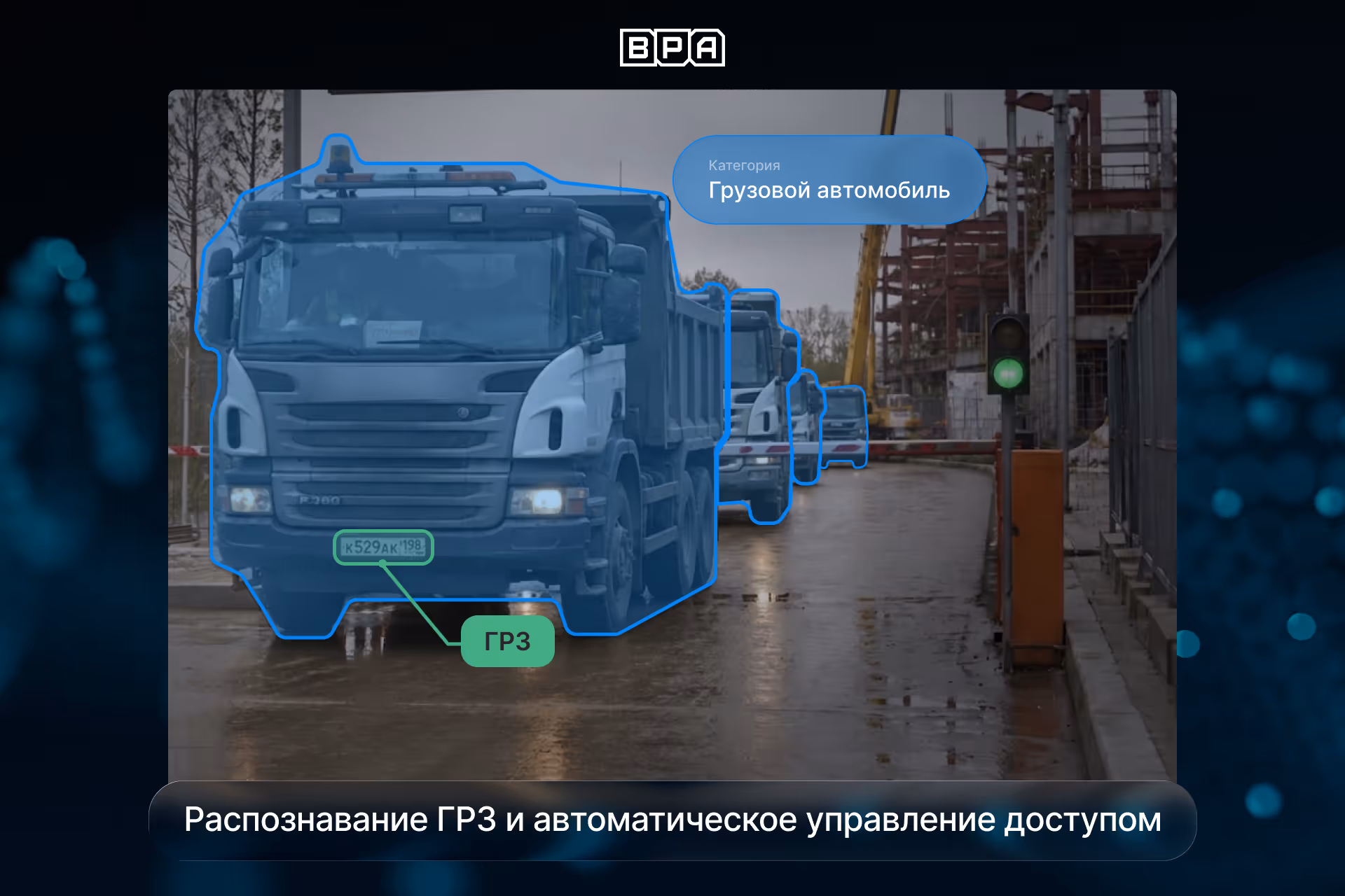 Автоматическое распознавание государственных регистрационных номеров автомобилей для управления доступом на строительный объект