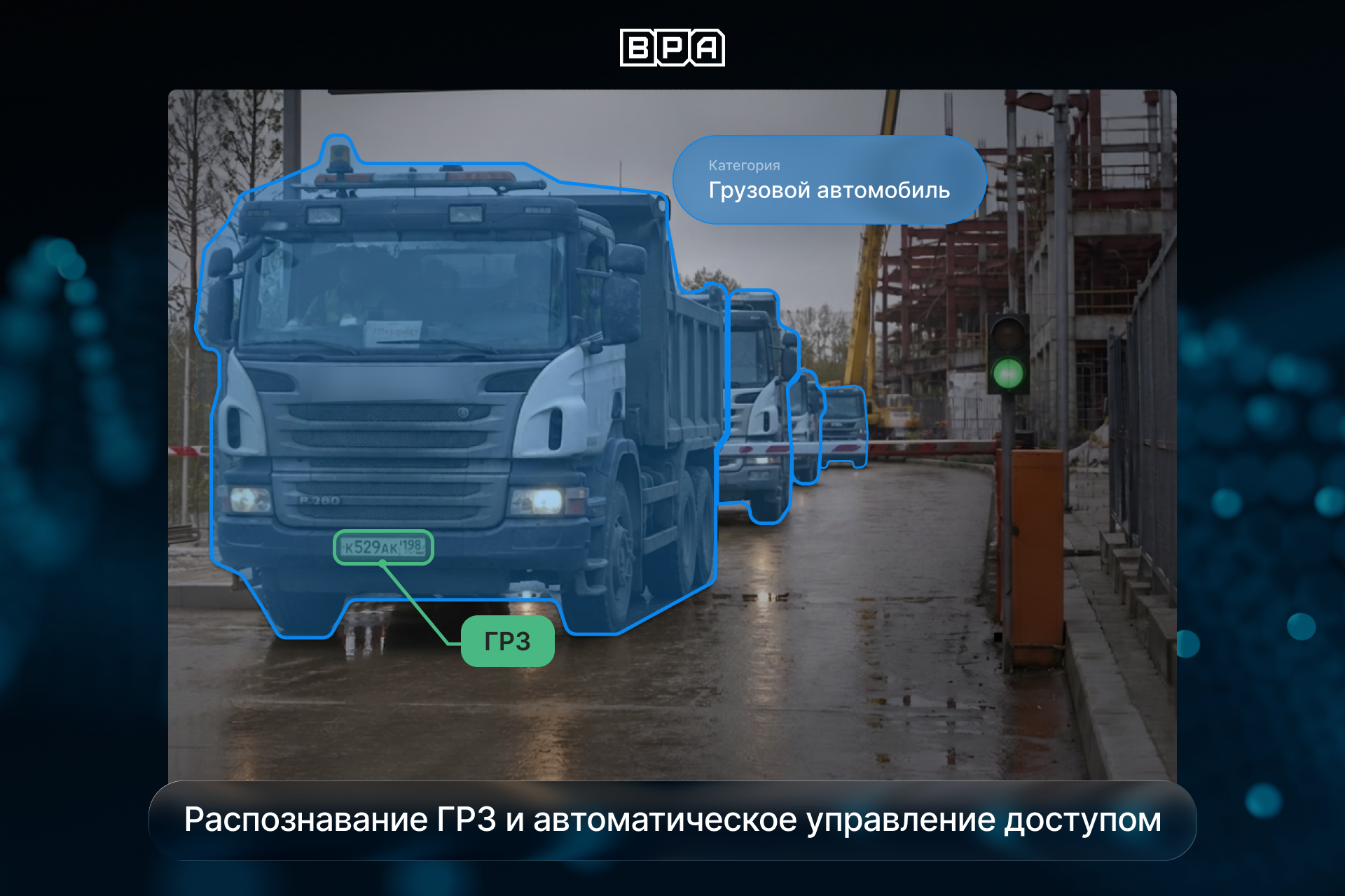Автоматическое распознавание государственных регистрационных номеров автомобилей для управления доступом на строительный объект