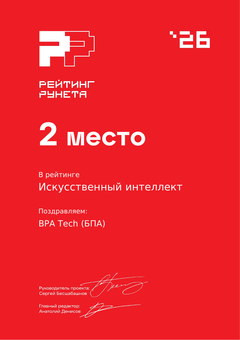 Рейтинг Рунетаа 2026_ BPA заняла 2 место в категории разработка и внедрение искусственного интеллекта