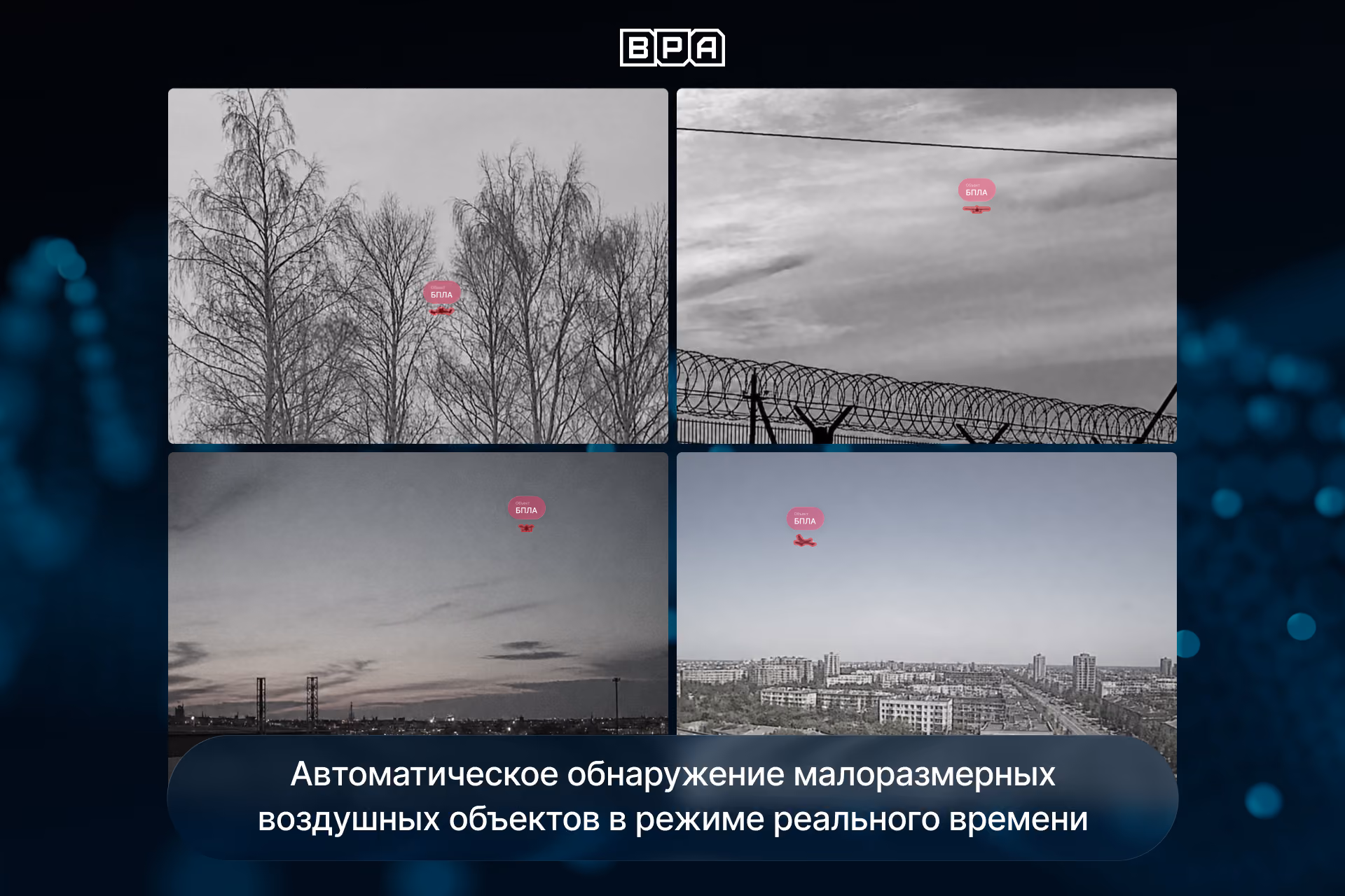 ИИ-система мониторинга БПЛА на промышленном объекте с определением координат, высоты, скорости и класса объекта