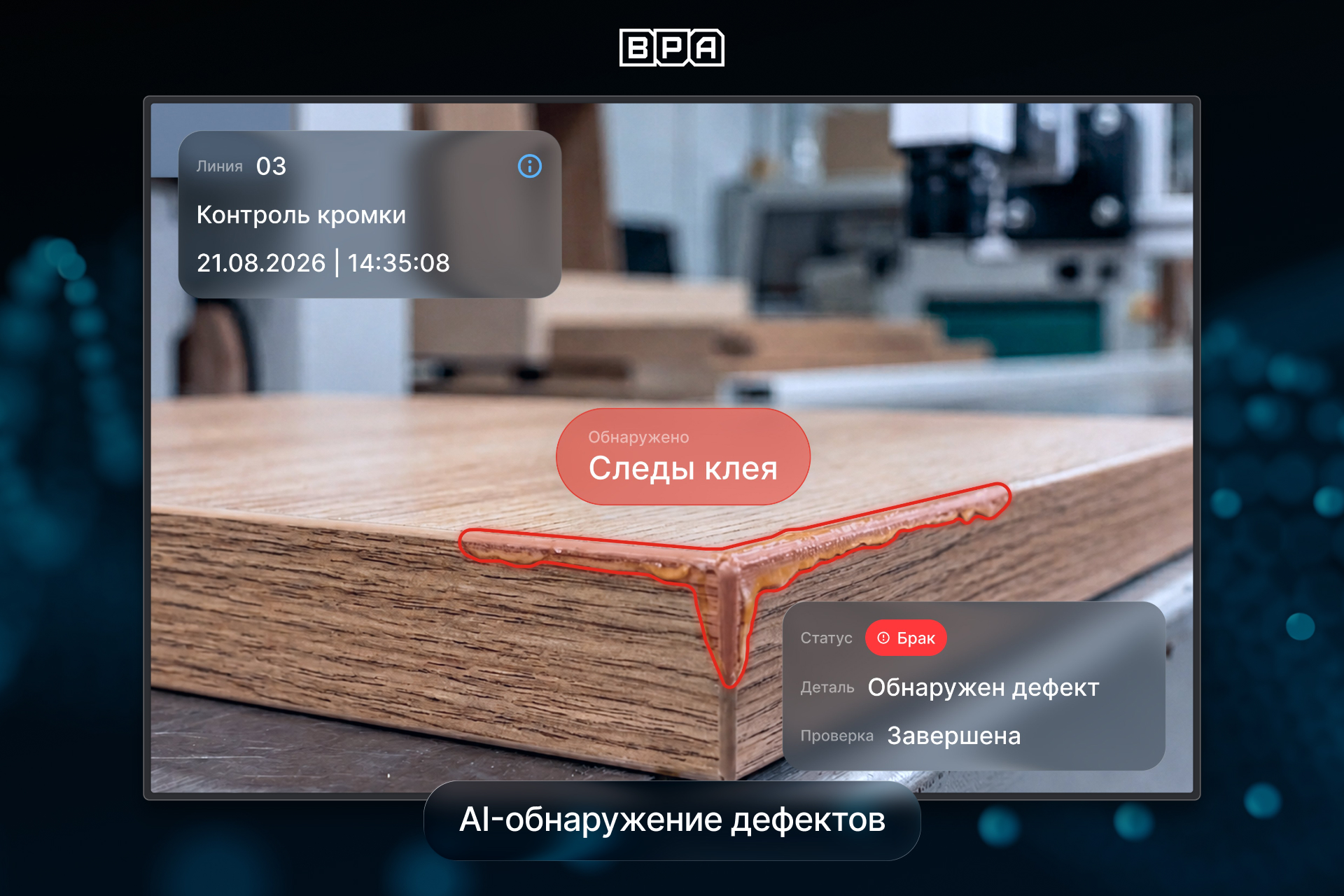 Компьютерное зрение выявляет дефект кромки мебельной детали на производственной линии