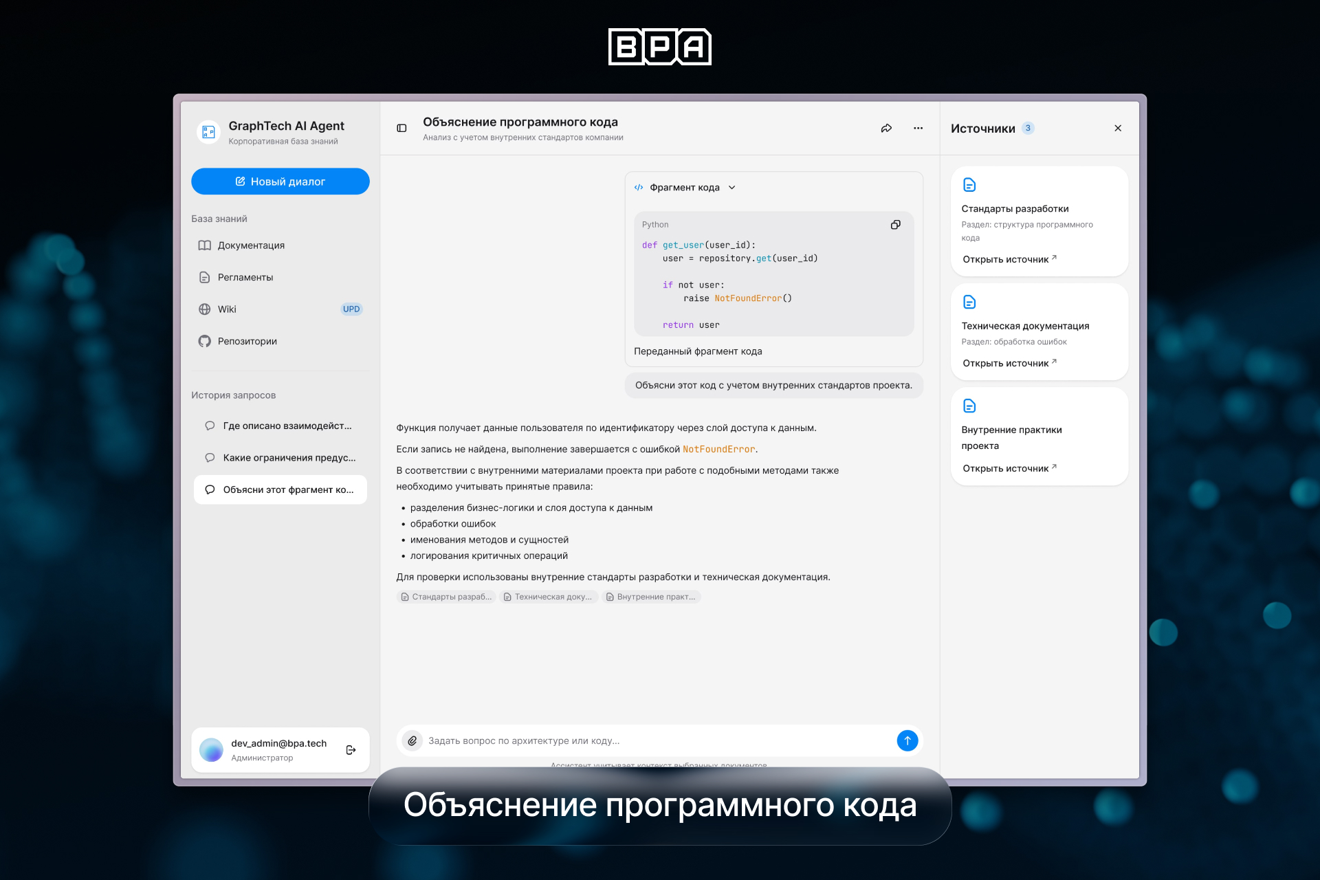 ИИ-агент для анализа и объяснения программного кода по внутренним стандартам компании