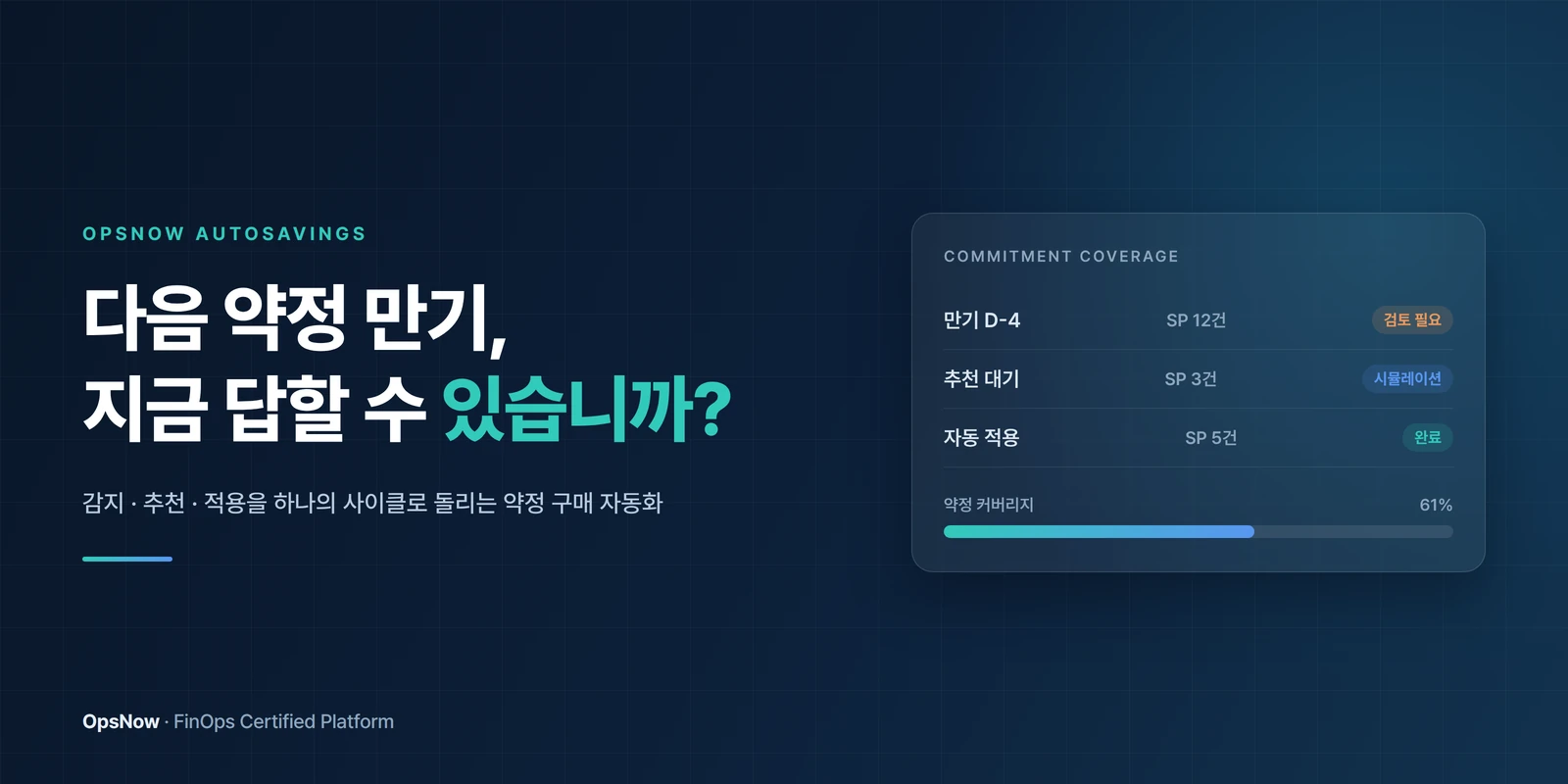 OpsNow AutoSavings 배너 — 다음 약정 만기를 지금 답할 수 있는지 묻는 이미지와 약정 커버리지 카드