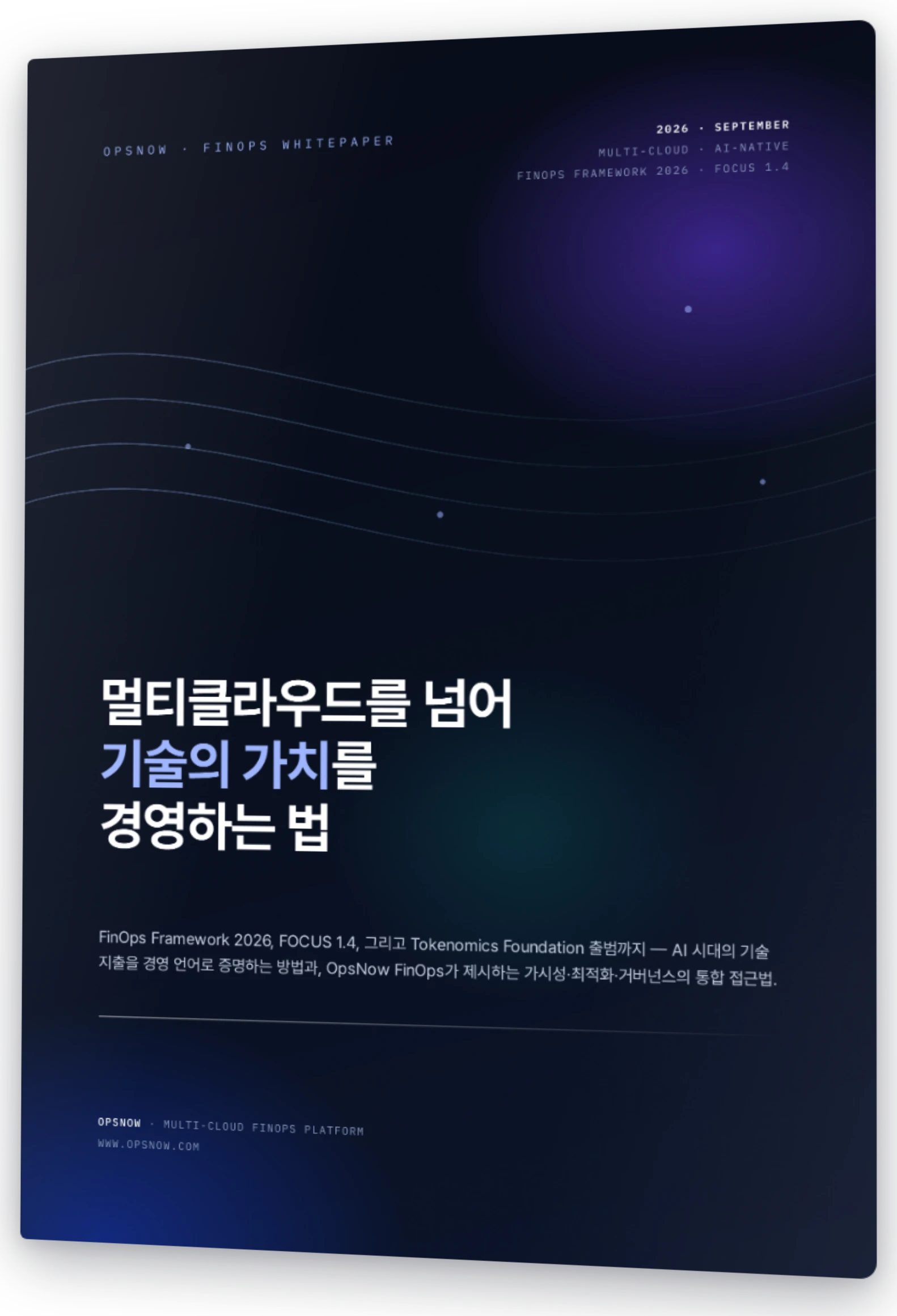 OpsNow FinOps 백서 2026 표지 — 멀티클라우드를 넘어 기술의 가치를 경영하는 법