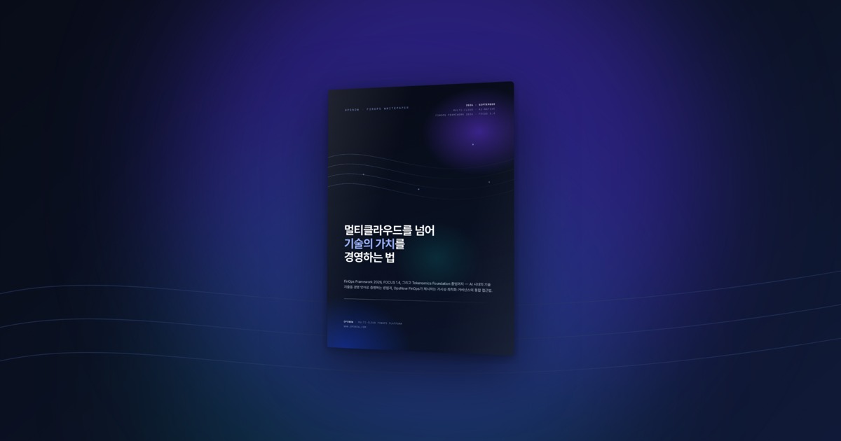 OpsNow FinOps 백서 2026 표지
