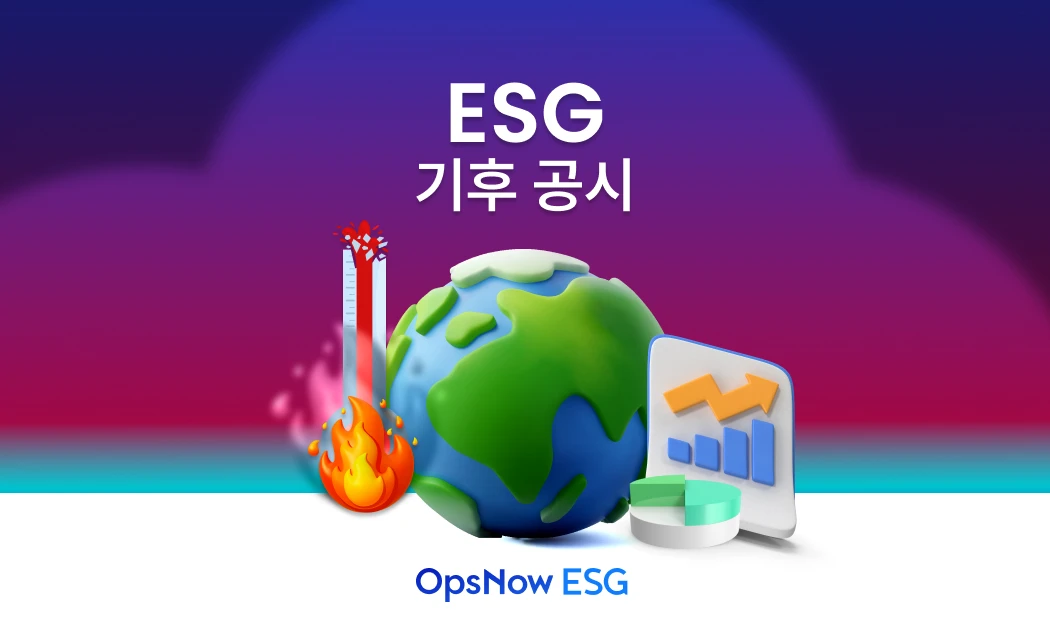 기후 공시 지금 준비해야 합니다