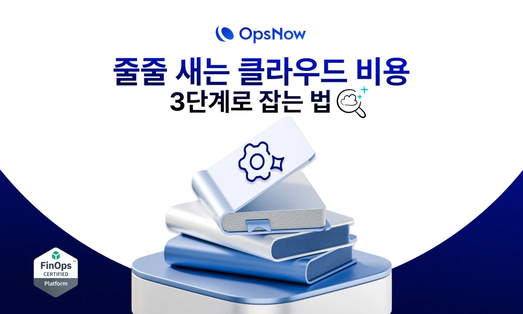 줄줄 새는 클라우드 비용, 3단계로 잡는 법: 확인, 축소, 절약