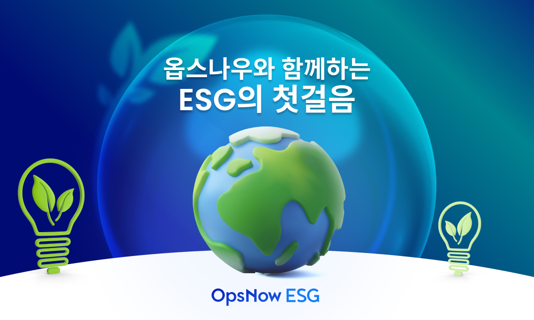 OpsNow ESG 플랜으로 작게 시작하여 큰 영향력 창출하기