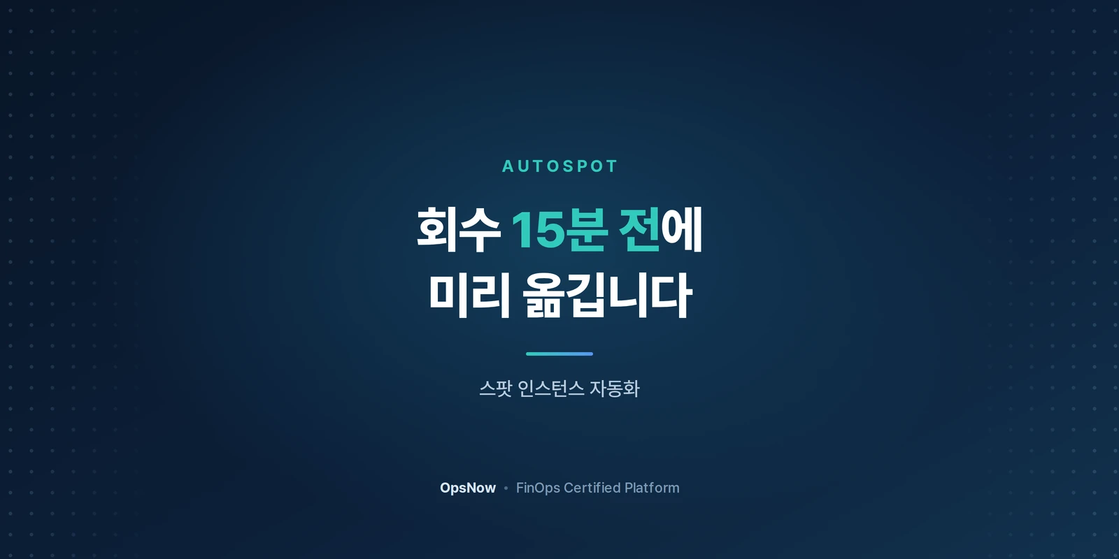 회수를 15분 전에 미리 읽는 스팟 인스턴스 자동화 AutoSpot 커버