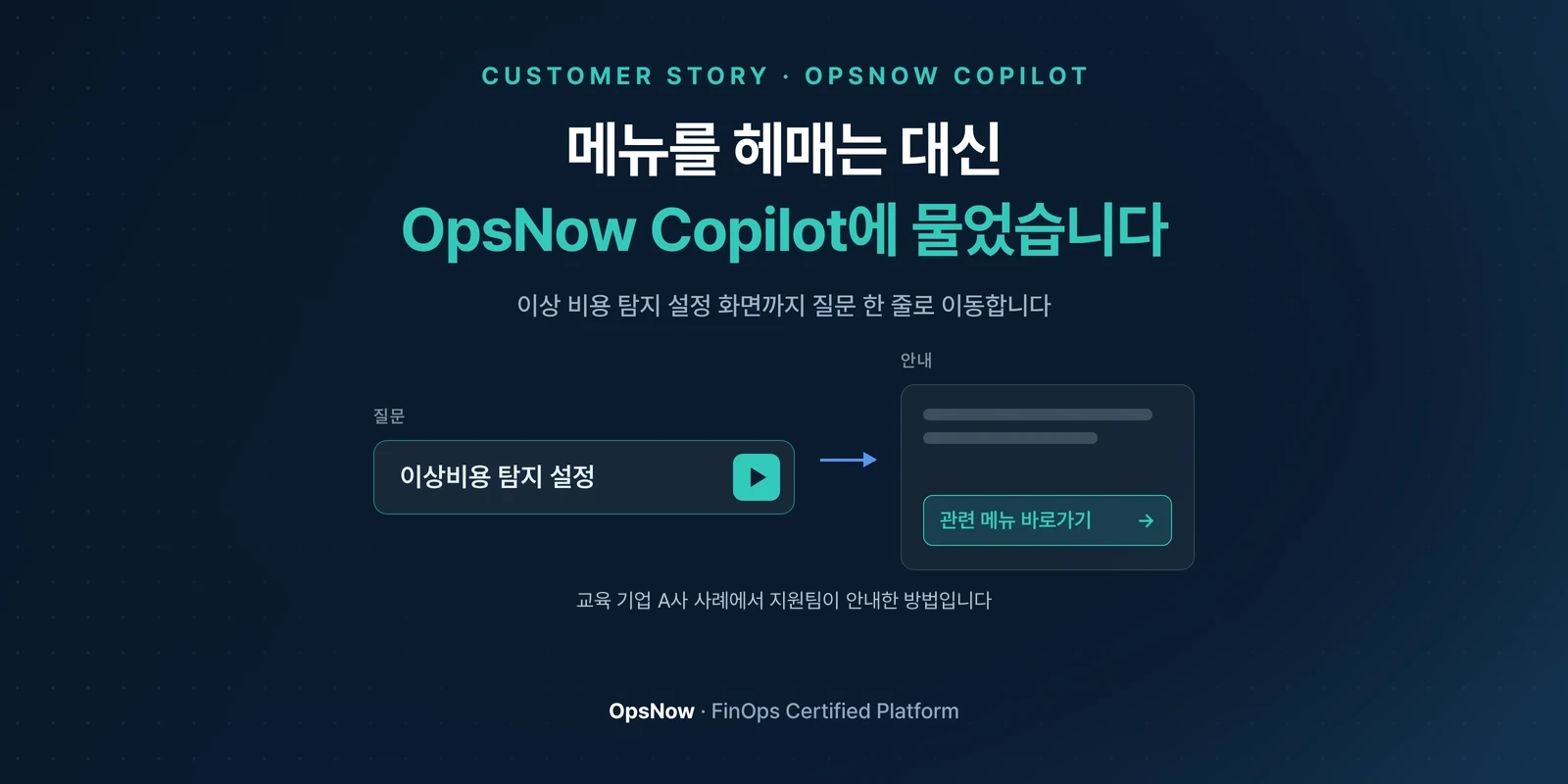 메뉴를 헤매는 대신 OpsNow Copilot에 물었습니다 — 이상비용 탐지 설정 질문이 관련 메뉴 바로가기로 이어지는 개념 배너