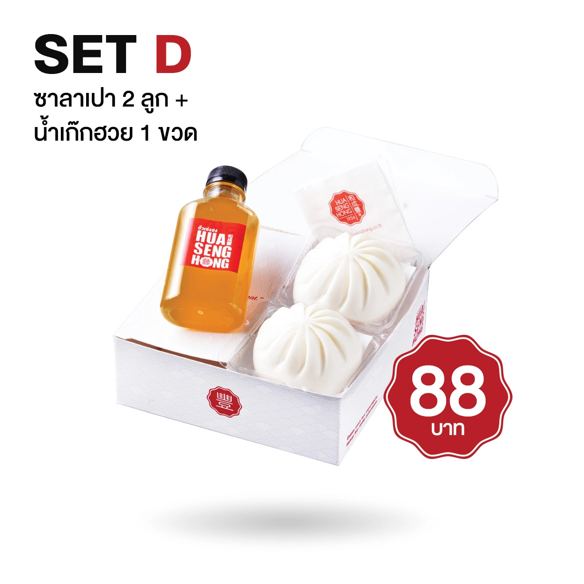 ชุด Snack Box ซาลาเปา 2 ลูก + เก๊กฮวย 1 ขวด