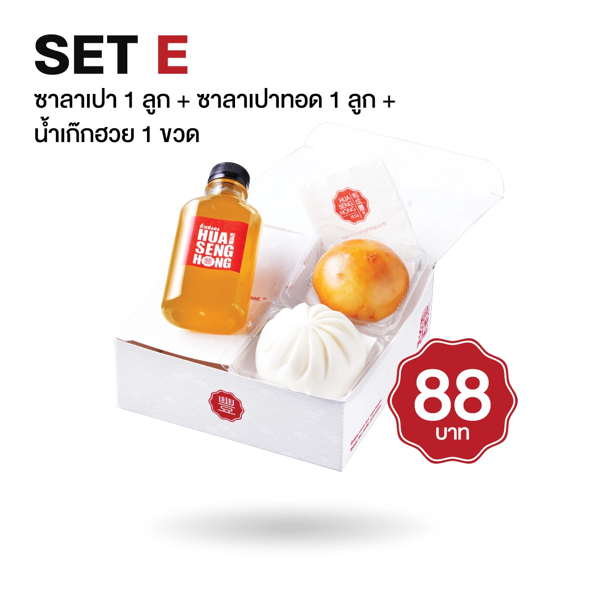 ชุด Snack Box ซาลาเปา 1 ลูก + ซาลาเปาทอด 1 ลูก + เก๊กฮวย 1 ขวด