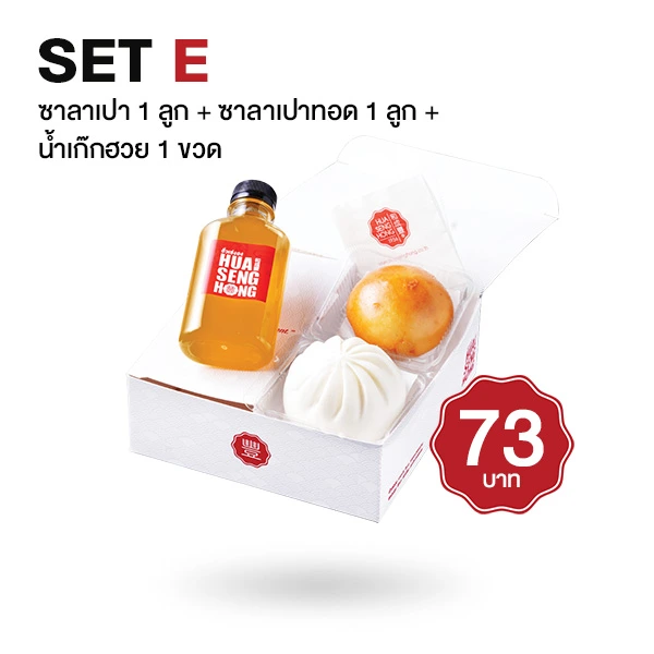 ชุด Snack Box ซาลาเปา 1 ลูก + ซาลาเปาทอด 1 ลูก + เก๊กฮวย 1 ขวด