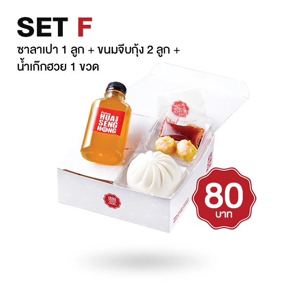 ชุด Snack Box ซาลาเปา 1 ลูก + ขนมจีบกุ้ง 2 ลูก + เก๊กฮวย 1 ขวด