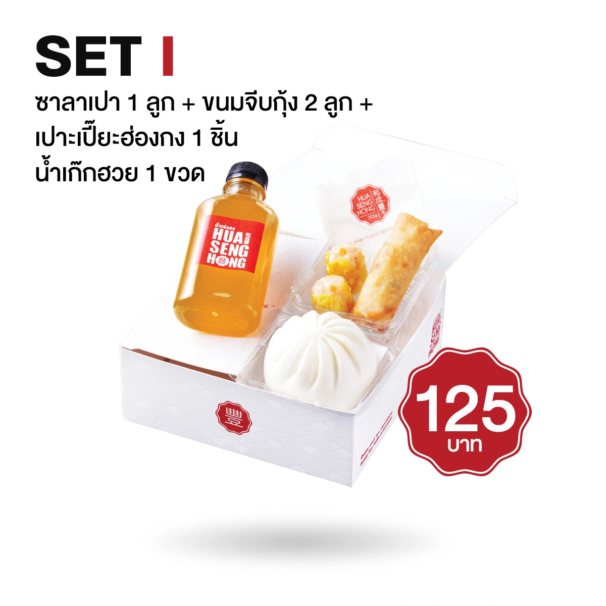ชุด Snack Box ซาลาเปา 1 ลูก + ขนมจีบกุ้ง 2 ลูก + เปาะเปี๊ยะฮ่องกง 1 ชิ้น + เก๊กฮวย 1 ขวด