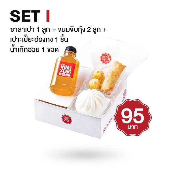 ชุด Snack Box ซาลาเปา 1 ลูก + ขนมจีบกุ้ง 2 ลูก + เปาะเปี๊ยะฮ่องกง 1 ชิ้น + เก๊กฮวย 1 ขวด