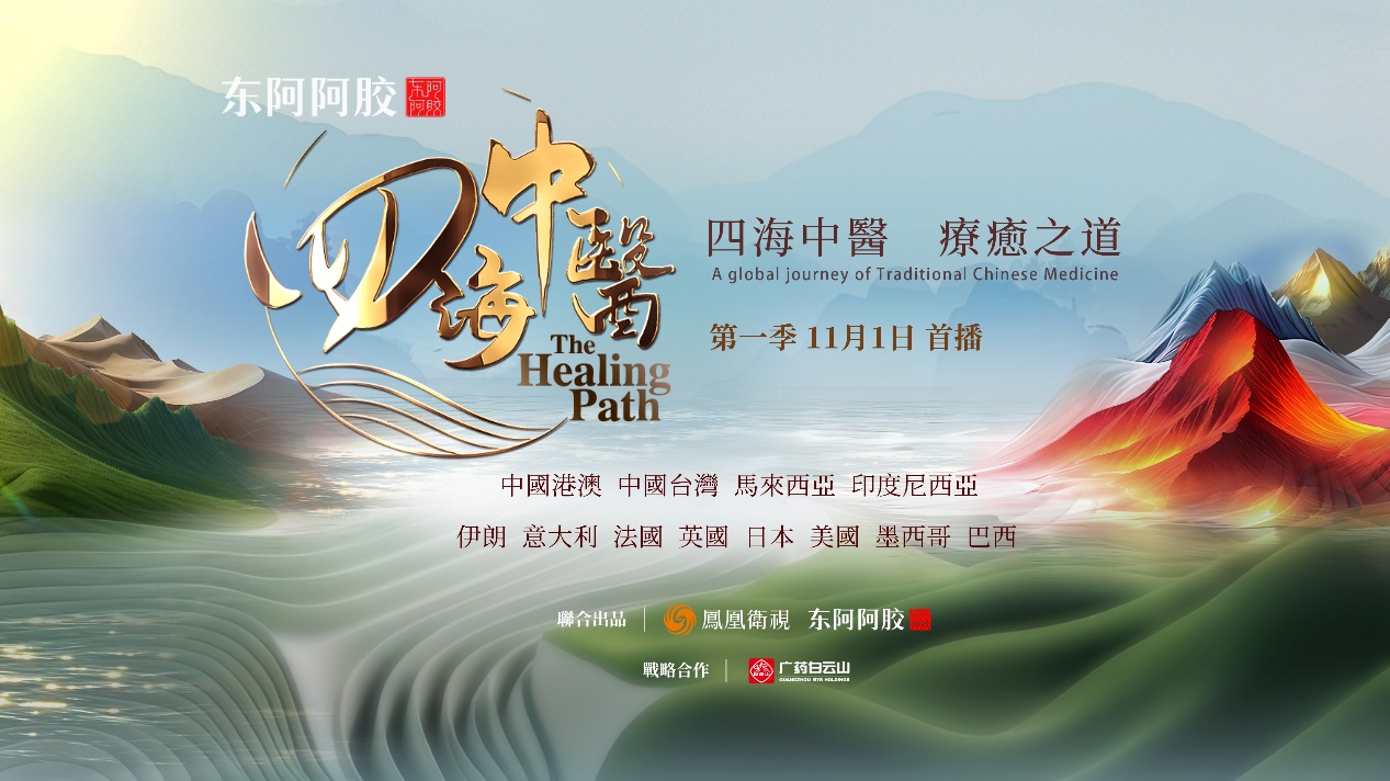 'The Healing Path' Documentary Premieres Globally, Mapping the Cultural Landscape of Traditional Chinese Medicine / Source: Phoenix Satellite TV (EZ Newswire)