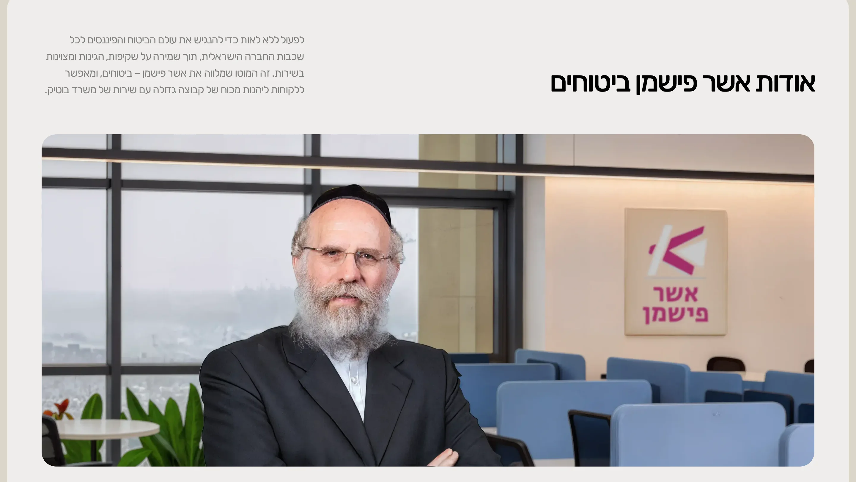 אשר פישמן ביטוחים