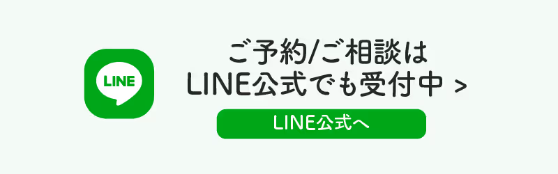 LINE公式でも受付中