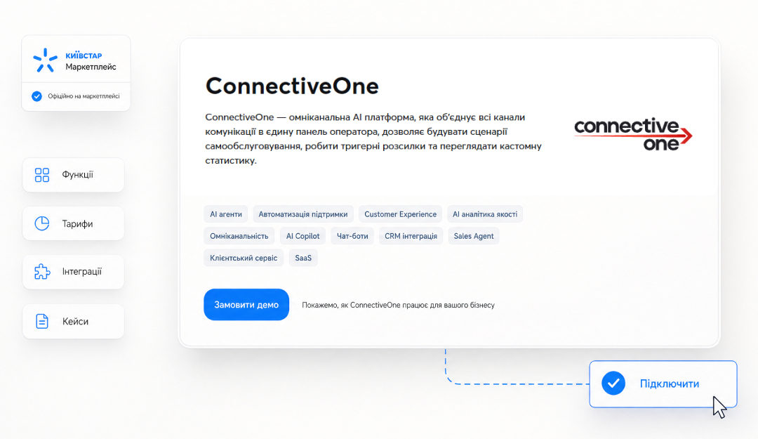 Картка ConnectiveOne на Київстар Маркетплейс із ключовими функціями, тарифами, інтеграціями, кейсами та кнопкою підключення.