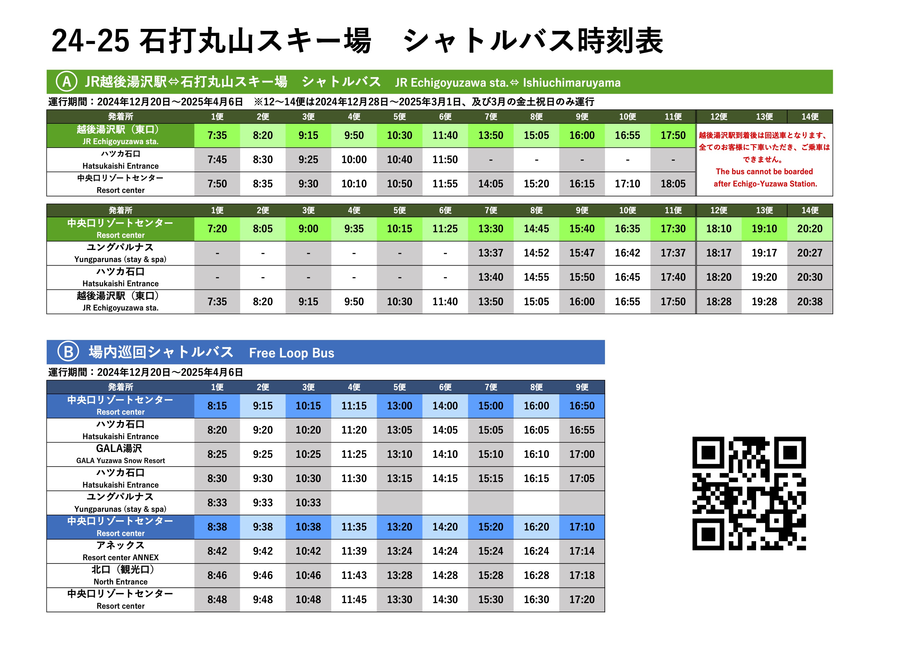 石打時刻表