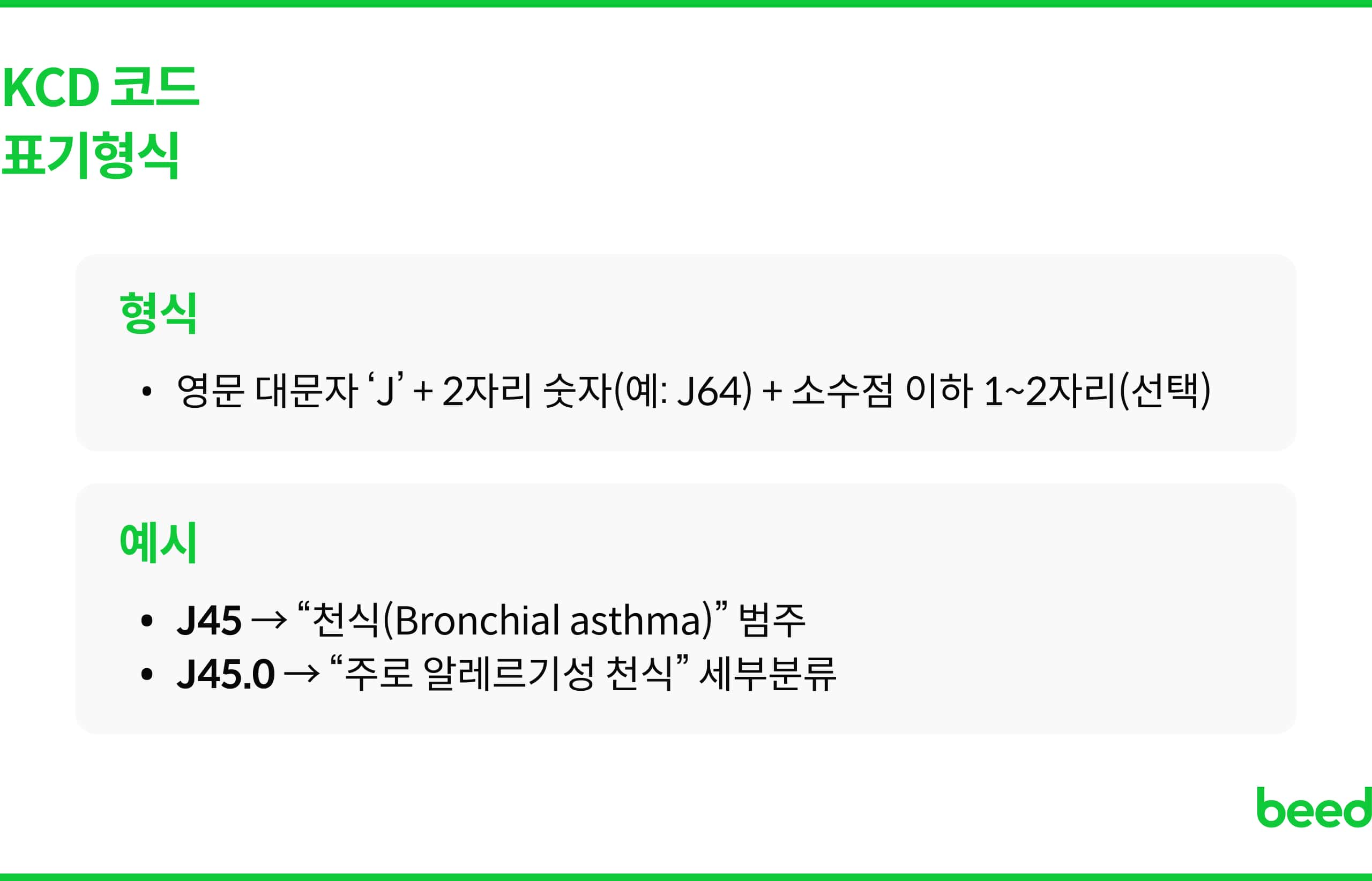 KCD 코드 표기형식