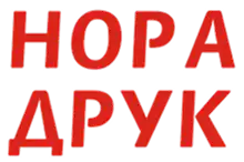 Логотип видавництва Нора Друк