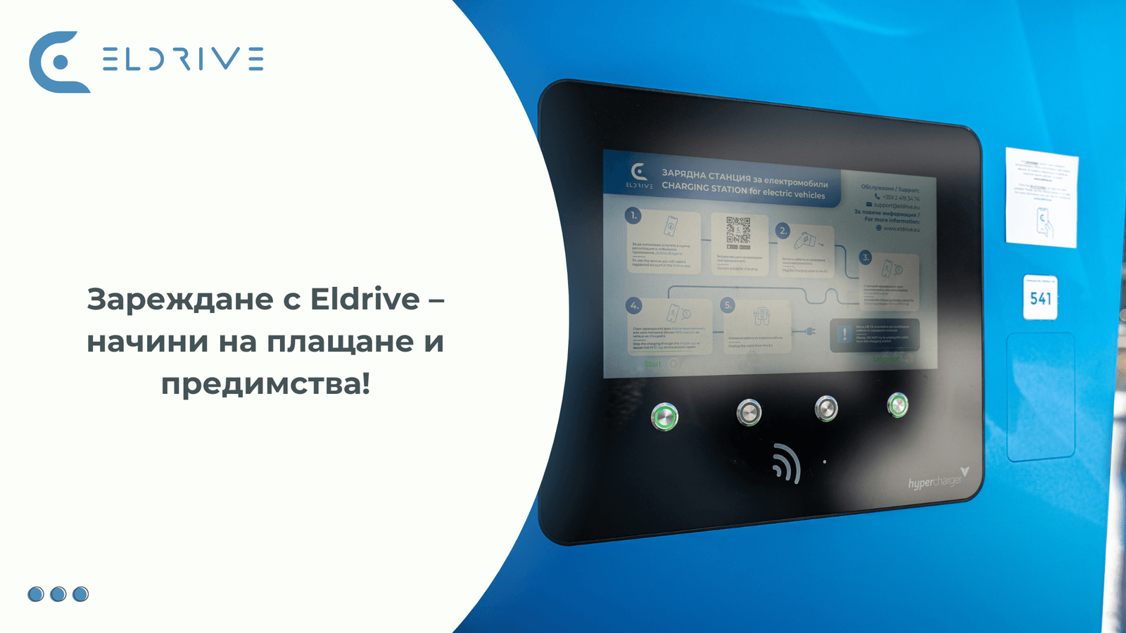 Зареждане с Eldrive – начини на плащане и предимства