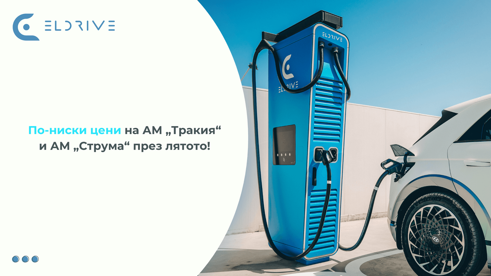 По-ниски цени на АМ „Тракия“ и АМ „Струма“ през лятото!