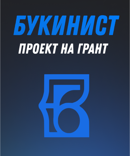 Отзыв Букинист